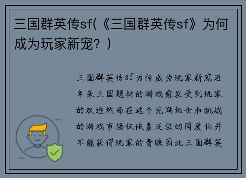 三国群英传sf(《三国群英传sf》为何成为玩家新宠？)