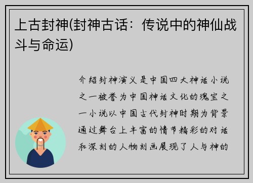 上古封神(封神古话：传说中的神仙战斗与命运)