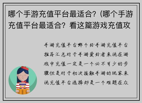 哪个手游充值平台最适合？(哪个手游充值平台最适合？看这篇游戏充值攻略)