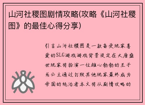 山河社稷图剧情攻略(攻略《山河社稷图》的最佳心得分享)