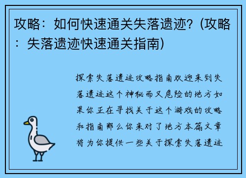 攻略：如何快速通关失落遗迹？(攻略：失落遗迹快速通关指南)