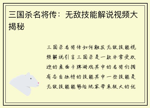三国杀名将传：无敌技能解说视频大揭秘