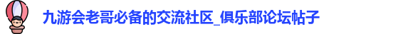 九游会老哥必备的交流社区_俱乐部论坛帖子
